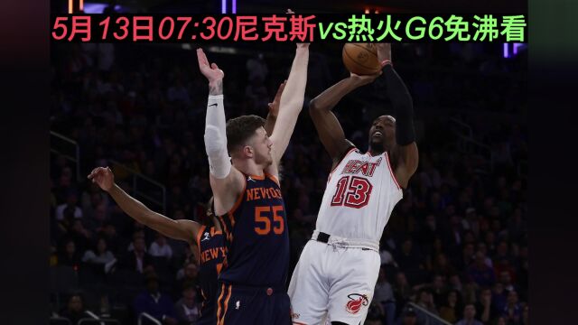 NBA2023东部半决赛G6直播尼克斯VS热火系列赛第6场(全程)国语在线高清视频观看