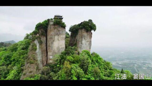 “兔立方”游绵阳丨绝顶飞渡窦圌山 无限风光在险峰