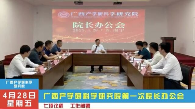 广西产学研科学研究院第一次院长办公会