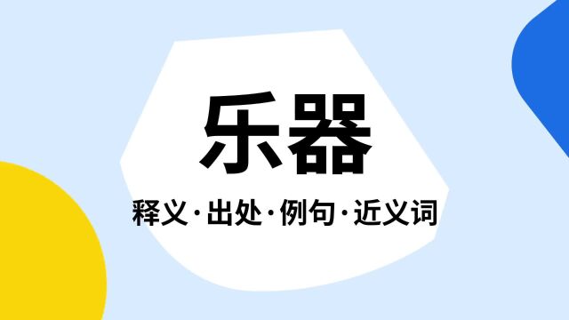 “乐器”是什么意思?