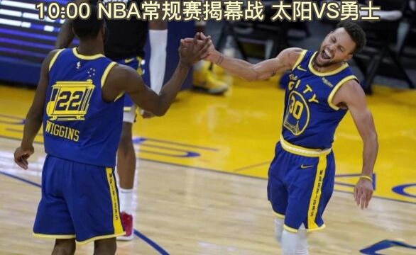 NBA常规赛揭幕战官方直播:太阳VS勇士全程(中文高清)在线视频