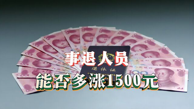 今年过后,机关事业单位退休人员,能多涨1500元以上的养老金吗?