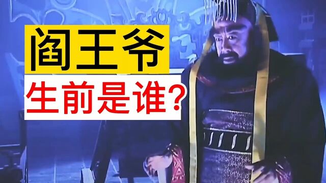 阎王爷,生前是谁?