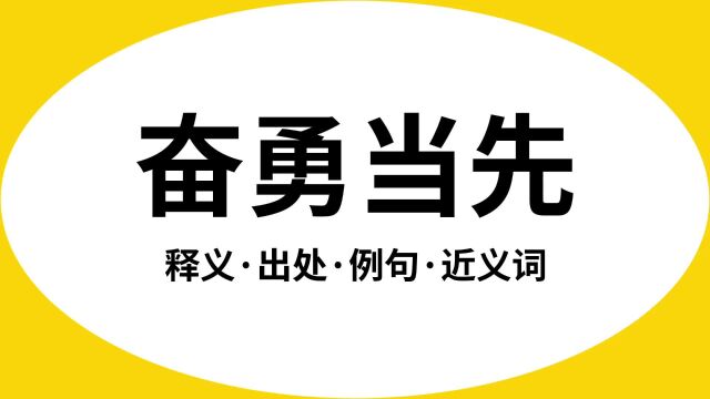 “奋勇当先”是什么意思?