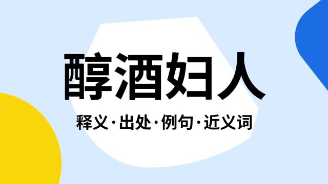 “醇酒妇人”是什么意思?