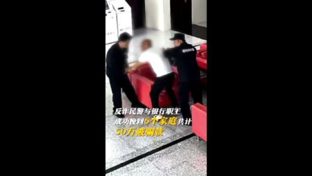 男子去银行取50万元触发反诈报警,职员不动声色周旋等来民警