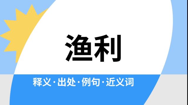 “渔利”是什么意思?