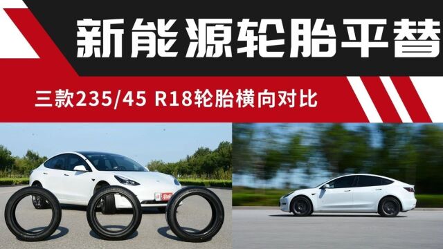 EV轮胎平替选谁好?三款235/45 R18轮胎横向对比