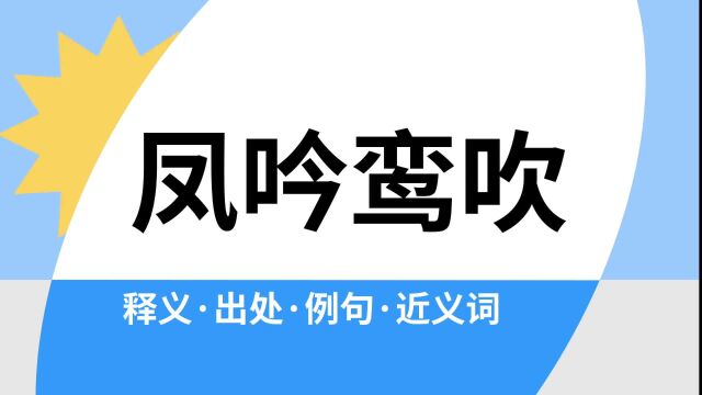 “凤吟鸾吹”是什么意思?