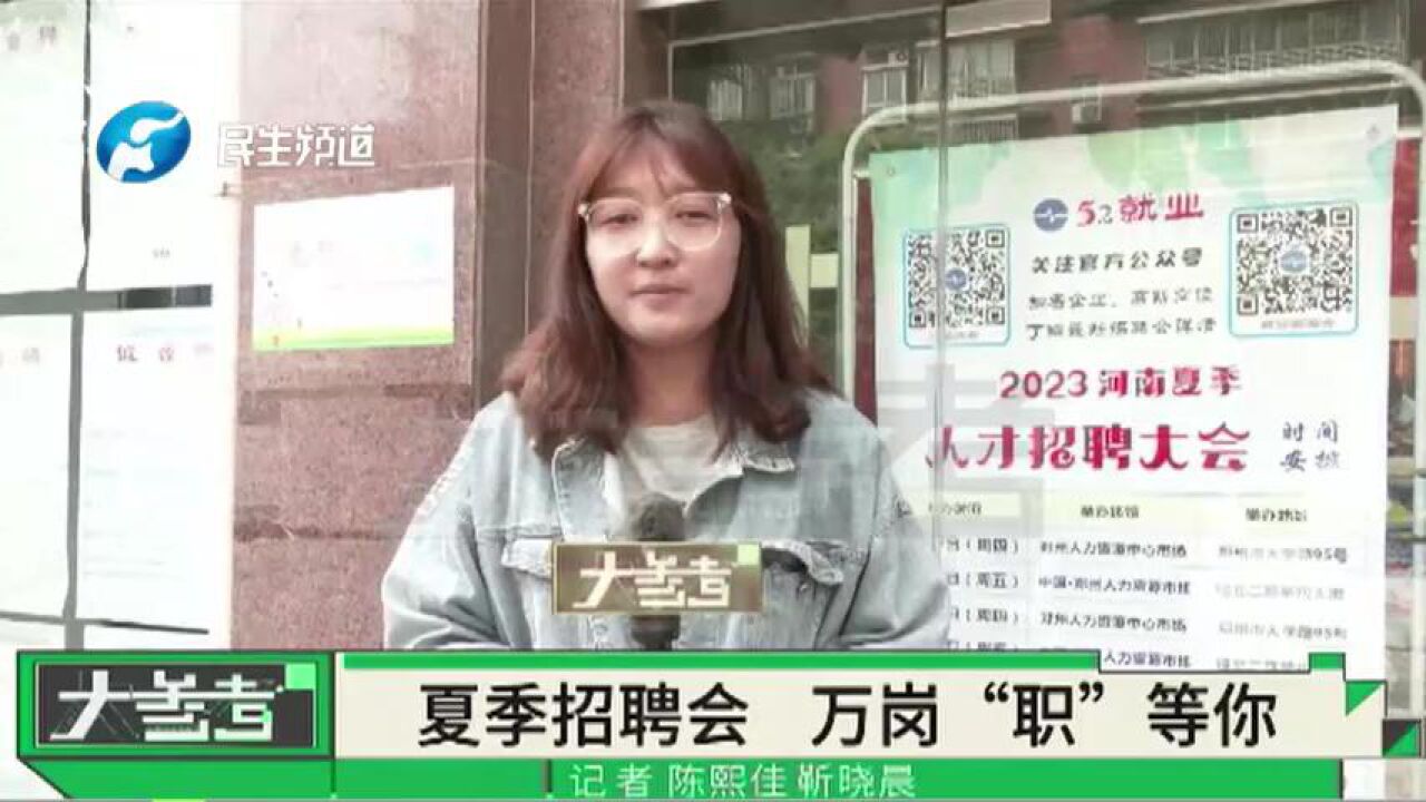 河南郑州:夏季首场大型招聘会,上万岗位 “职”等你来