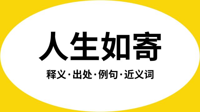 “人生如寄”是什么意思?