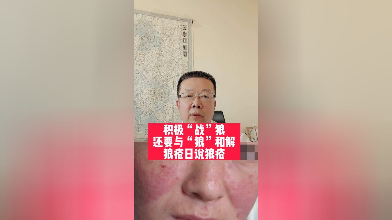 积极“战”狼,还要与“狼”和解,狼疮日说狼疮