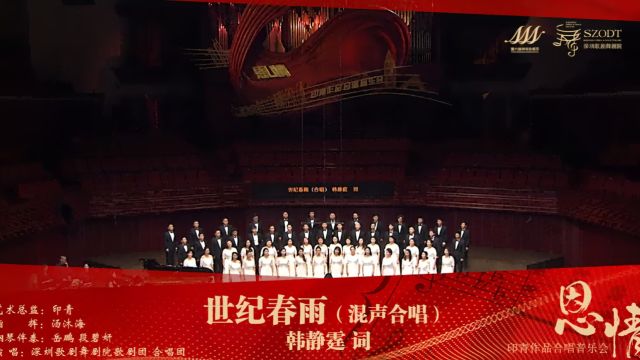 《世纪春雨》(混声合唱)作词:韩静霆 作曲:印青 指挥:汤沐海 演唱:深圳歌剧舞剧院歌剧团、合唱团 钢琴:段碧妍