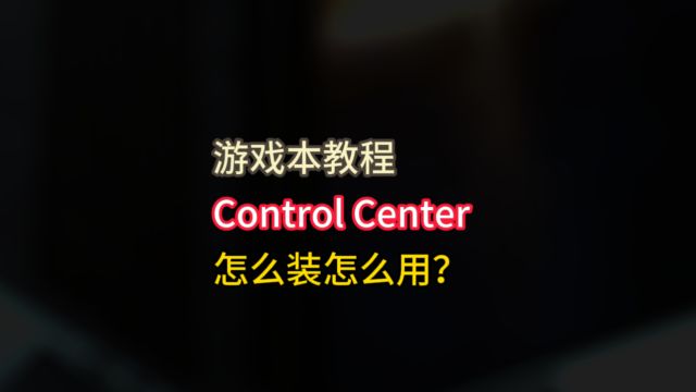 【教程】七彩虹/神舟/火影/雷神等品牌蓝天模具游戏本,控制中心Control Center怎么装怎么用?