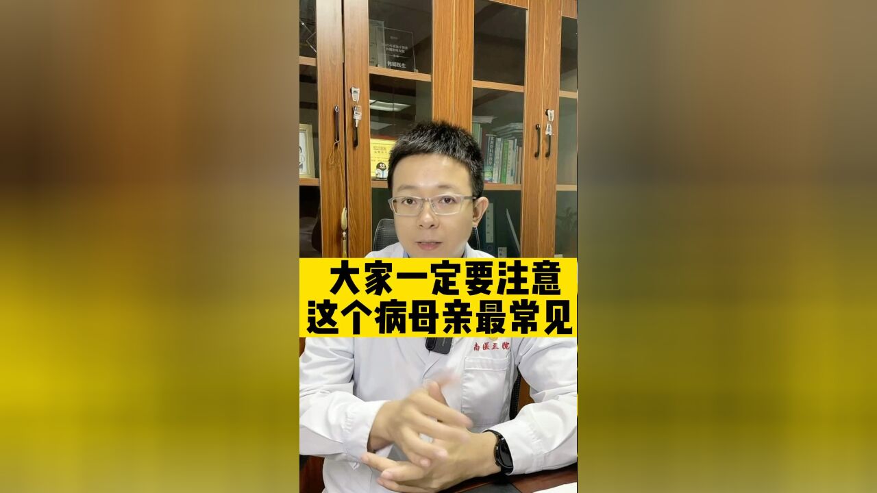 大家一定要注意:这个病母亲最常见!