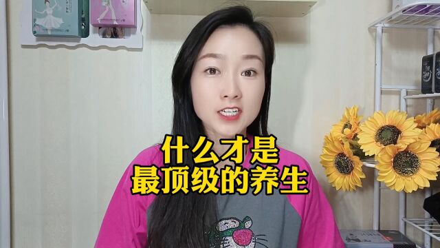 什么才是最顶级的养生?