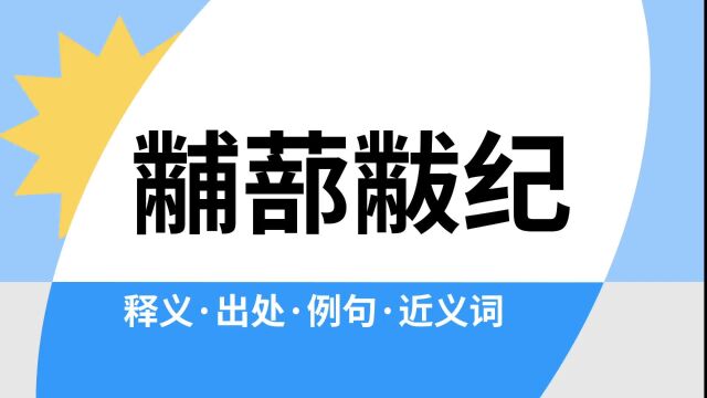 “黼蔀黻纪”是什么意思?