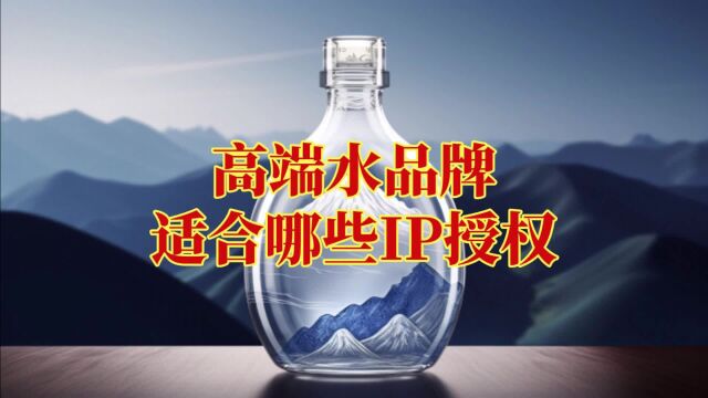 高端水品牌适合哪些IP授权?