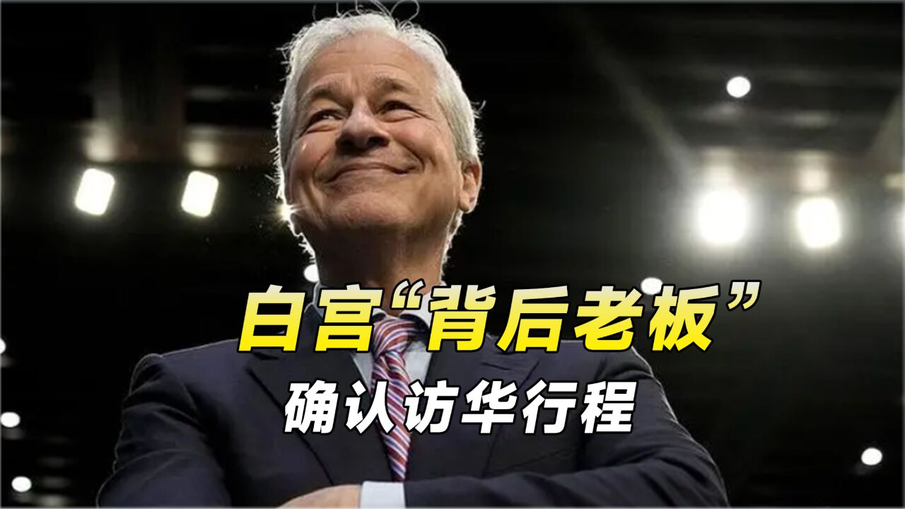 等不及耶伦访华,美金融大佬亲自来上海投资,想试试中方态度