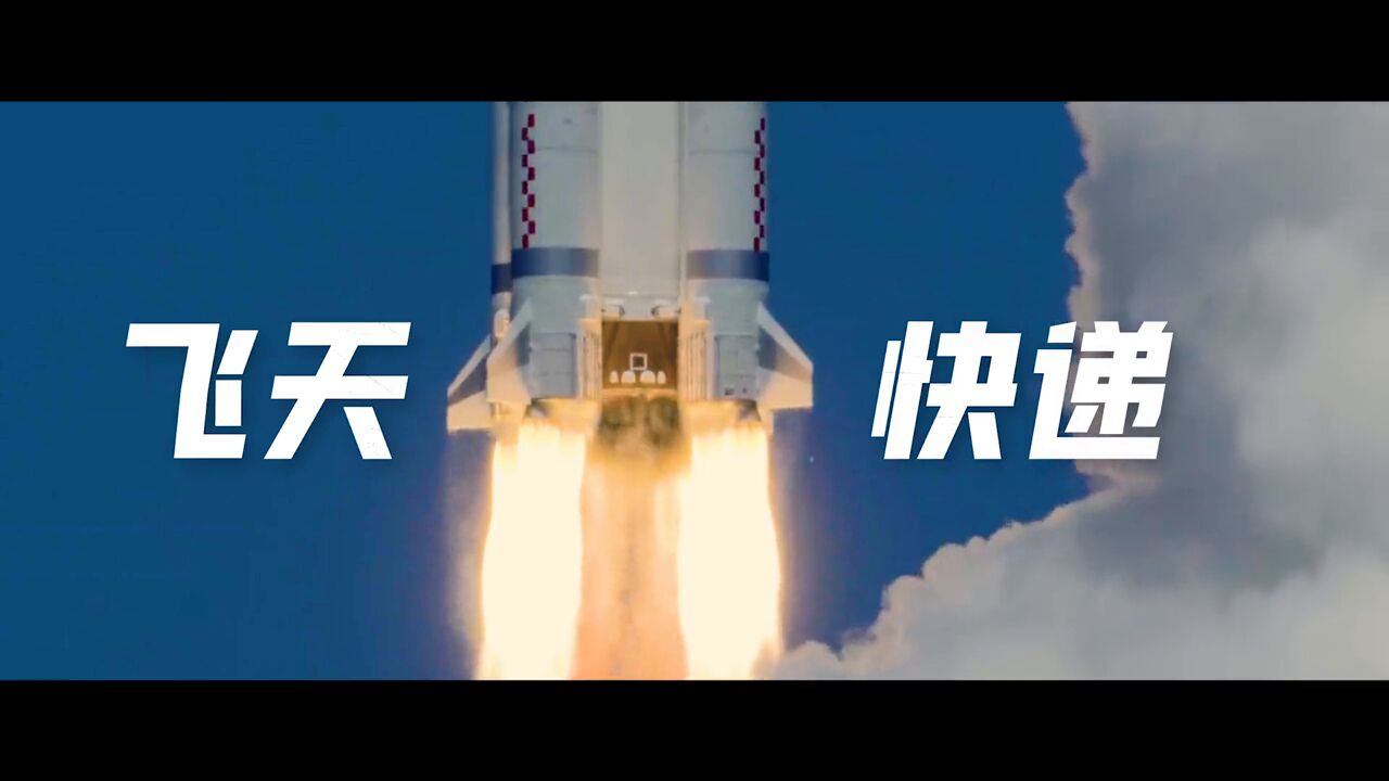 宇宙最强快递 ,天舟六号货运飞船即将启程!