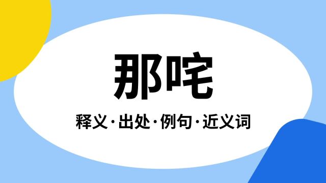 “那咤”是什么意思?