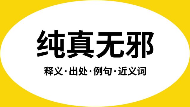 “纯真无邪”是什么意思?