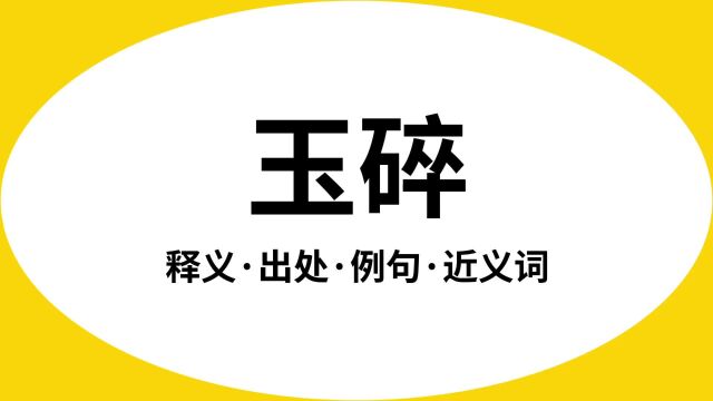 “玉碎”是什么意思?