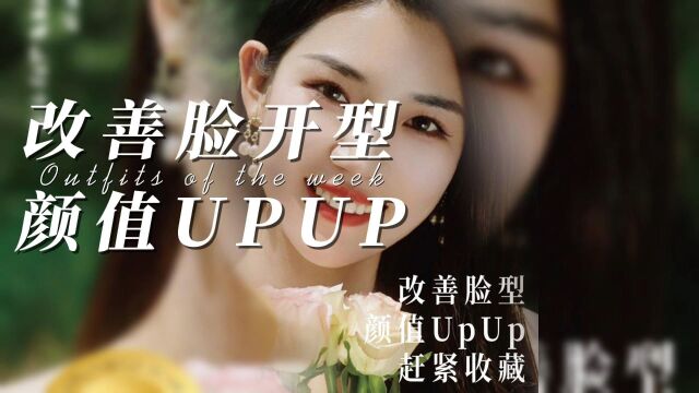 改善脸型 颜值UPUP