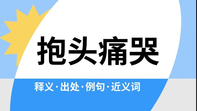 “抱头痛哭”是什么意思?