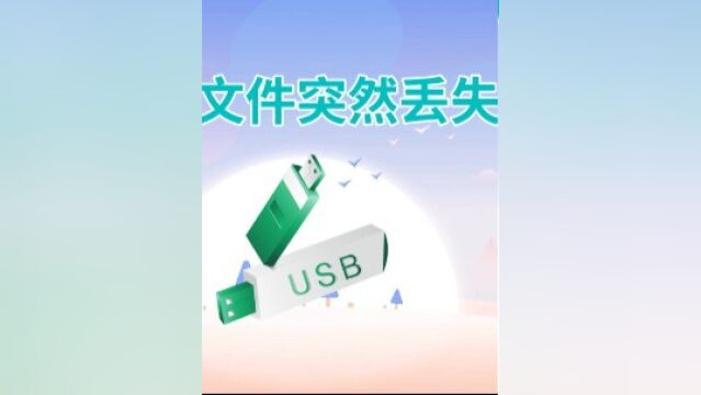 为什么U盘里储存的文件自己就消失了,u盘里面的文件丢失了怎么恢复?相信大部分遇到这个问题都是比较迷茫,通过本视频可以快速恢复U盘丢失的文件.