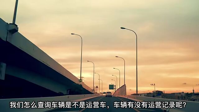 怎么查询车辆是不是运营车,车辆有没有运营记录?