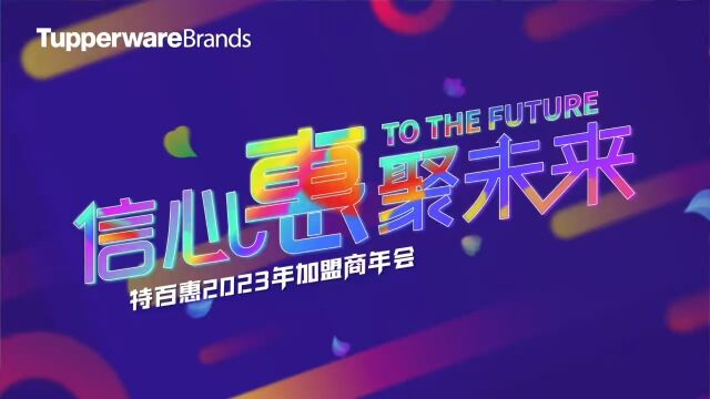 2023年特百惠加盟商年会表彰晚宴