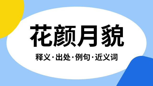 “花颜月貌”是什么意思?