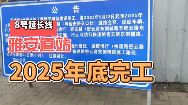 力争2025年底完工8号线延长最后一站(雅安道站)进行围挡施工!