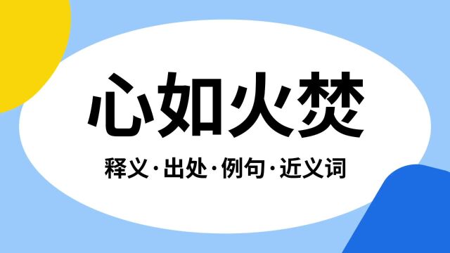 “心如火焚”是什么意思?