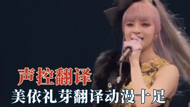 声音真的能拉高颜值,美依礼芽翻译动漫十足,教练笑容没有停止过