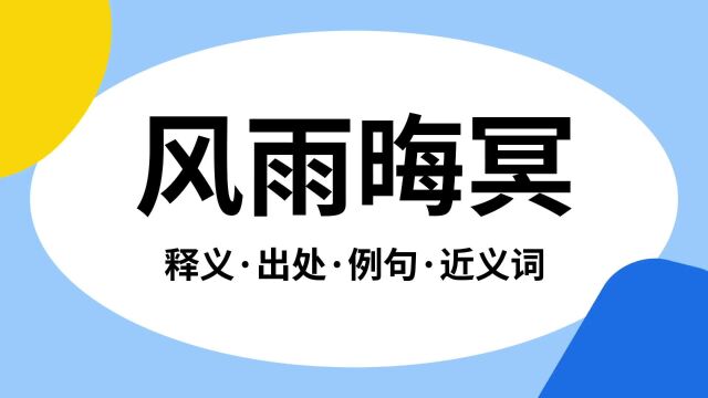 “风雨晦冥”是什么意思?