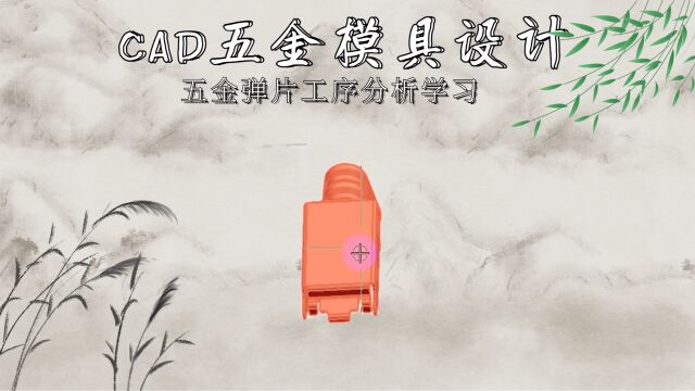 CAD五金弹片工序分析学习