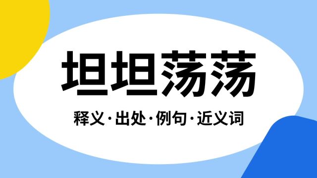 “坦坦荡荡”是什么意思?