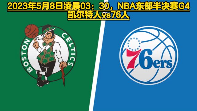 NBA官方免费高清直播G4凯尔特人vs76人(视频)联赛中文在线赛事高清