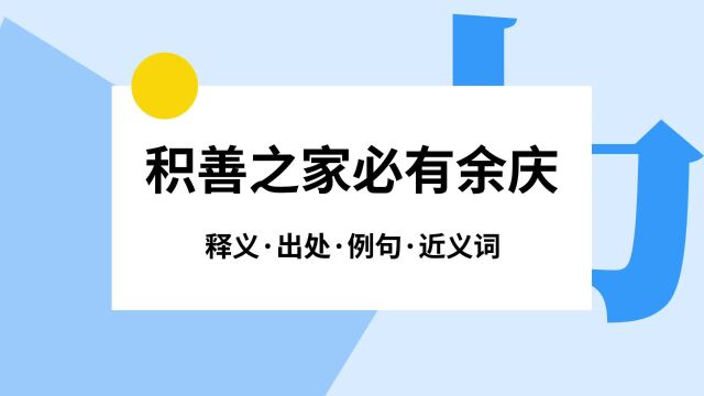 “积善之家必有余庆”是什么意思?