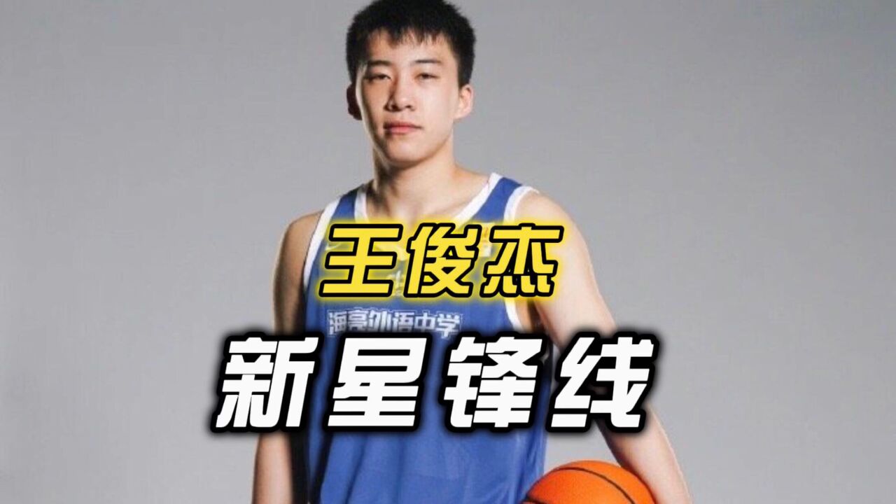 多所NCAA球队疯抢,全是四字外援的影子,新星王俊杰立志打进NBA