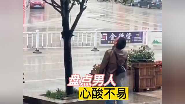 男人的不易和心酸