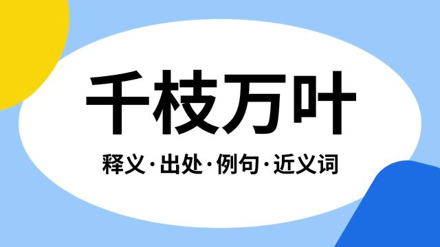 “千枝万叶”是什么意思?