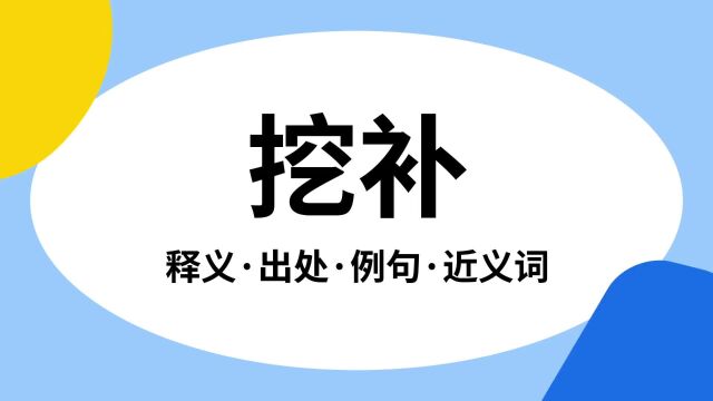 “挖补”是什么意思?