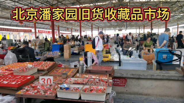 北京潘家园旧货收藏品市场!