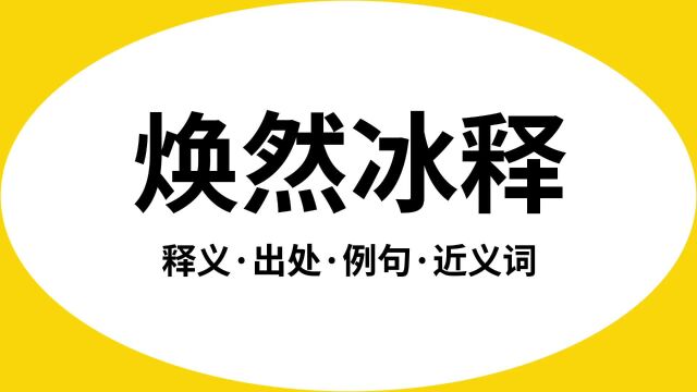 “焕然冰释”是什么意思?