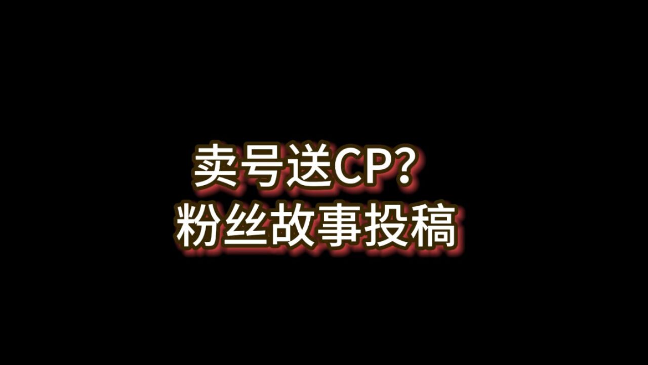 光遇:卖号赠送CP?粉丝投稿故事,令人意外