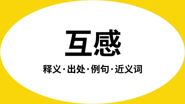 “互感”是什么意思?