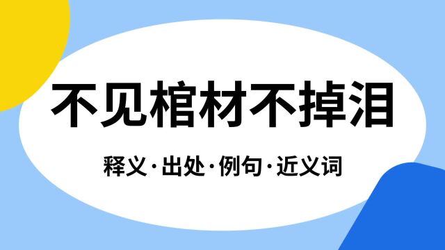 “不见棺材不掉泪”是什么意思?